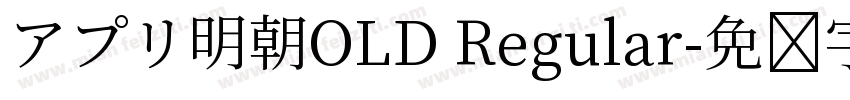 アプリ明朝OLD Regular字体转换